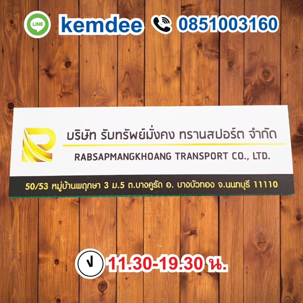 ป้ายบริษัท