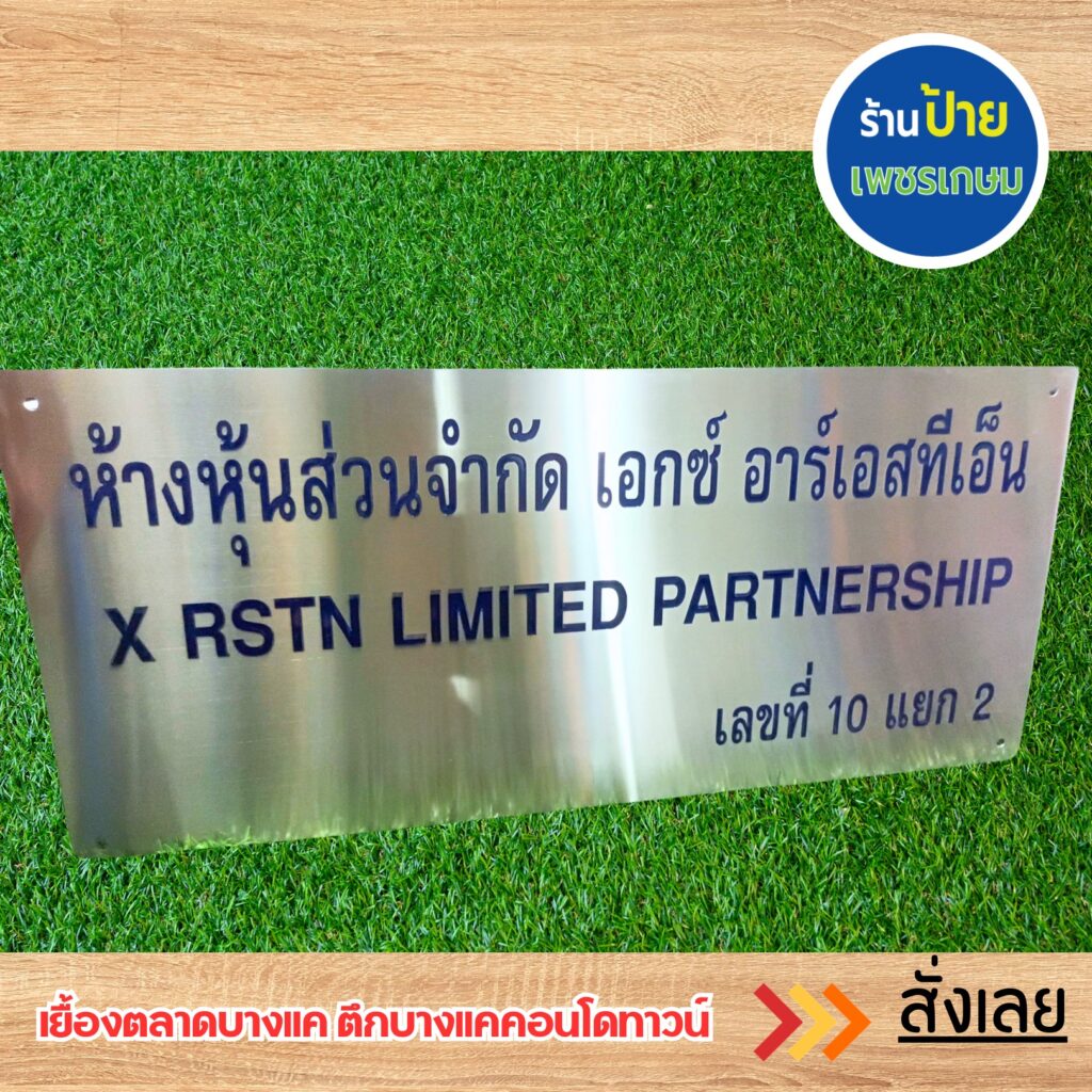 ป้ายบริษัทแถวเพชรเกษม