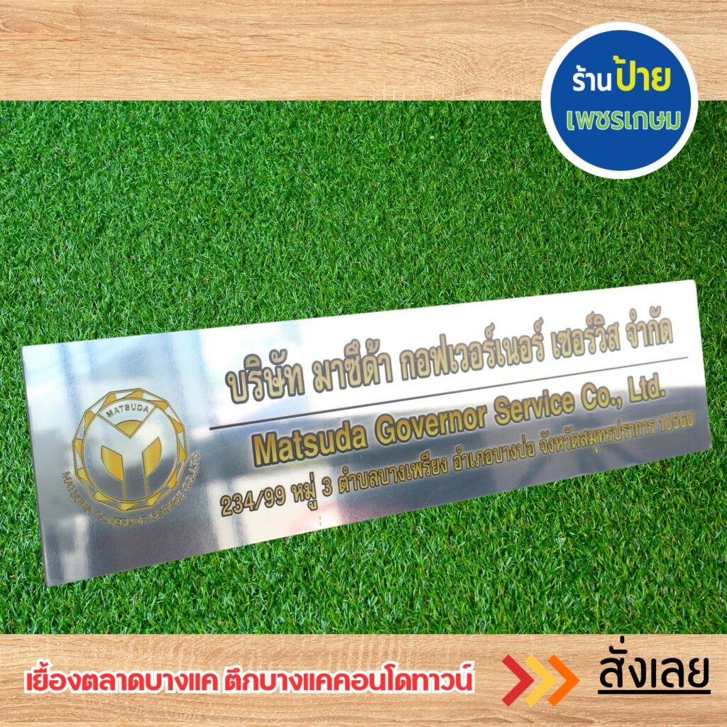 ป้ายบริษัทแถวเพชรเกษม