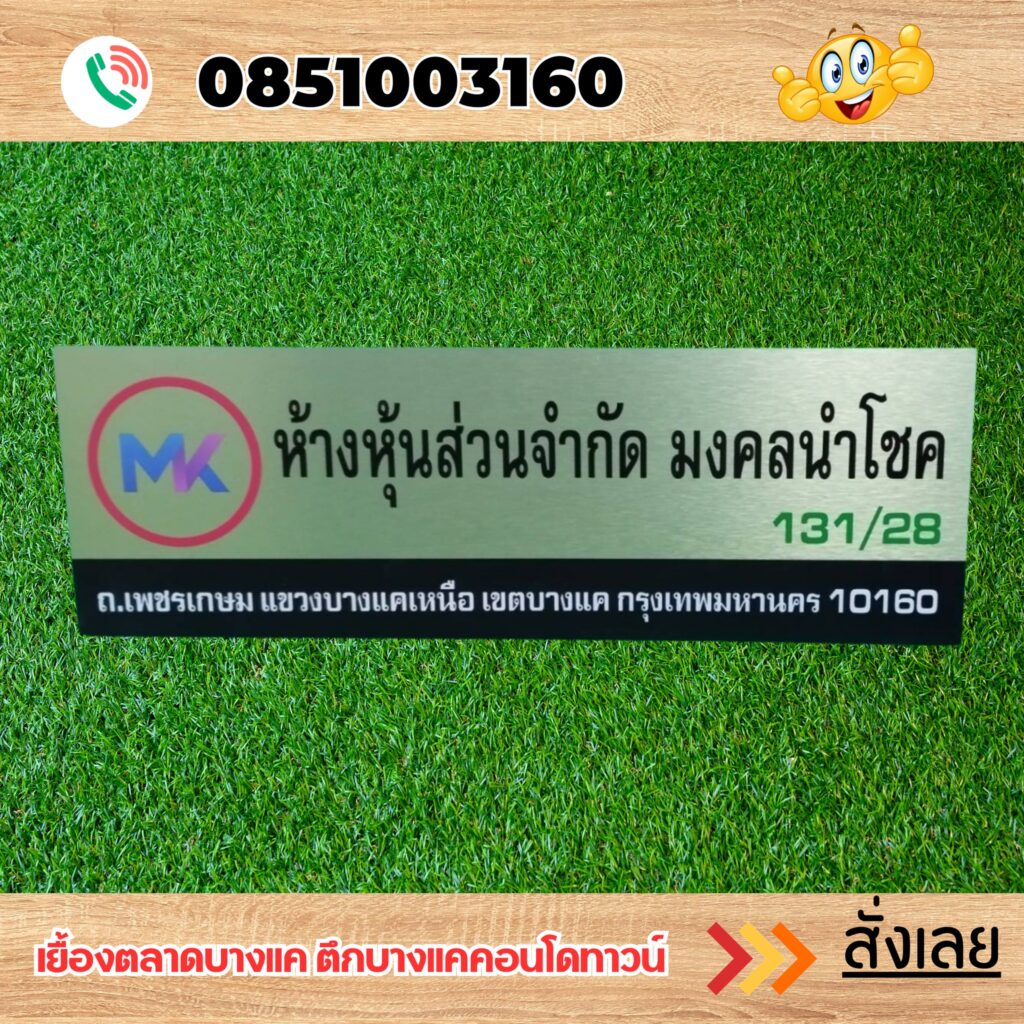 ป้ายบริษัทแถวเพชรเกษม