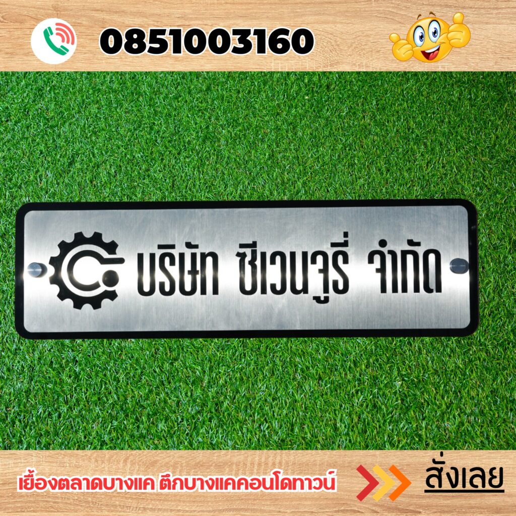 ป้ายบริษัทแถวเพชรเกษม