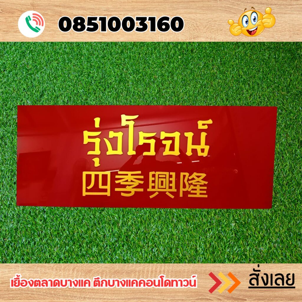 ป้ายบริษัทแถวเพชรเกษม