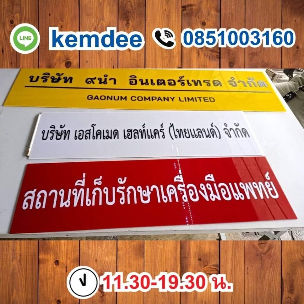 ป้ายบริษัท