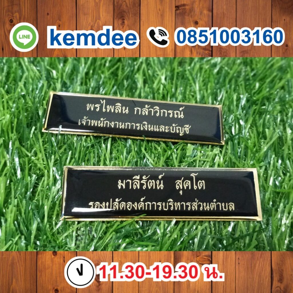 ป้ายชื่อติดหน้าอก