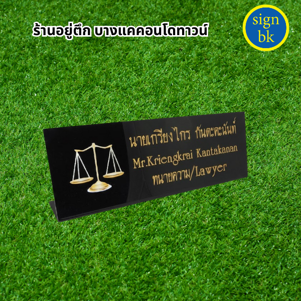 ป้ายตั้งโต๊ะอะคริลิค