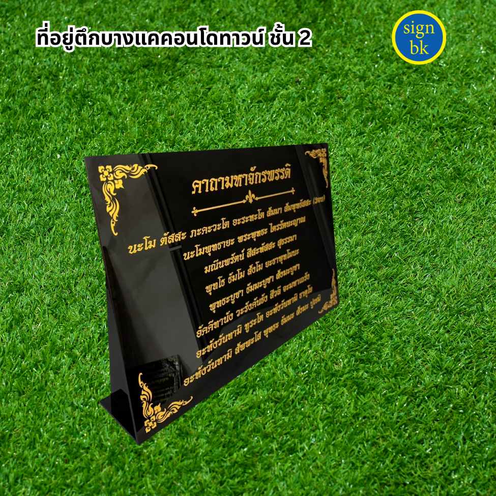 ป้ายตั้งโต๊ะอะคริลิค