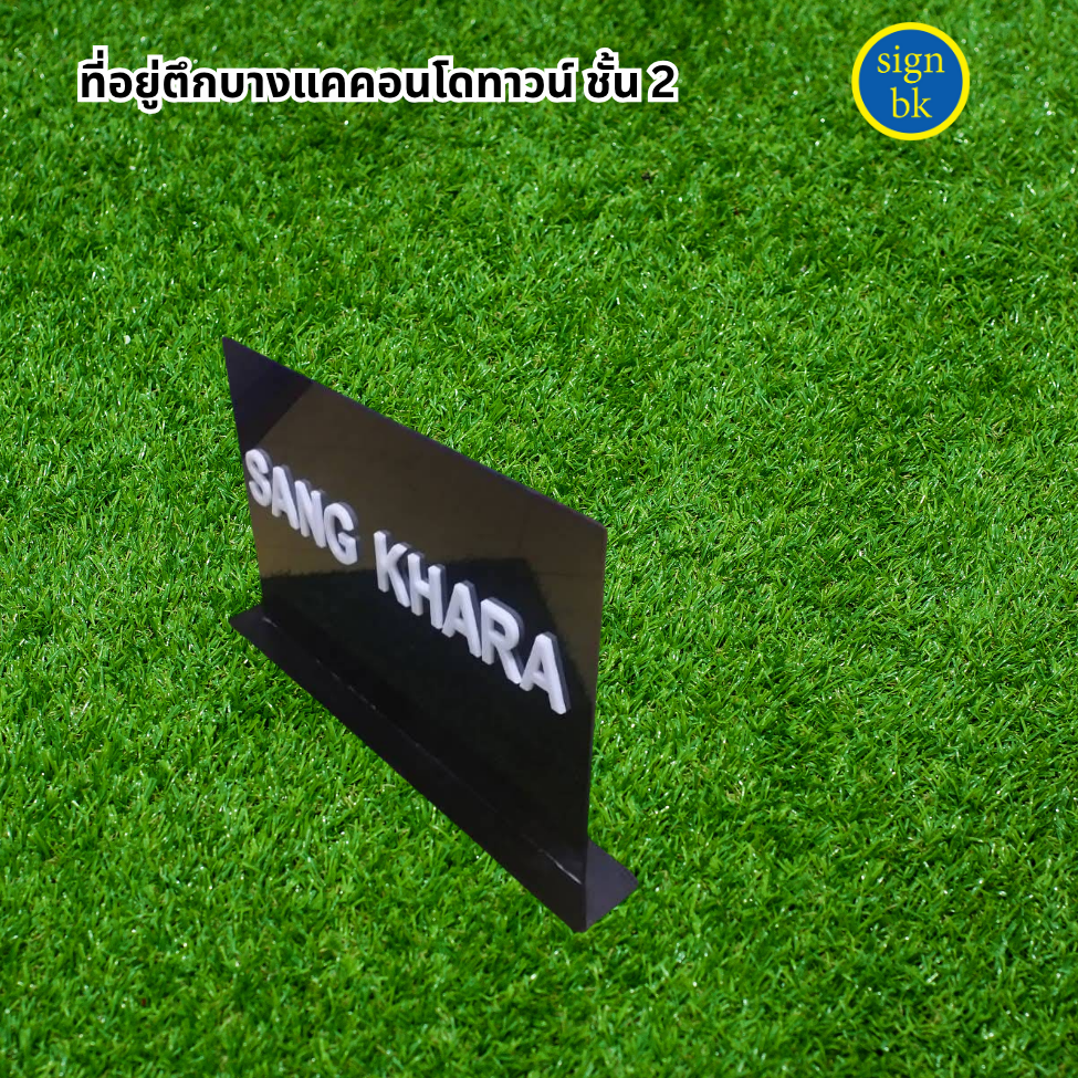 ป้ายตั้งโต๊ะอะคริลิค