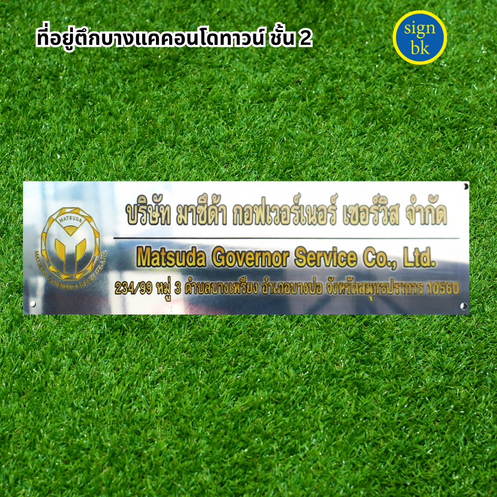 ป้ายบริษัทแถวเพชรเกษม