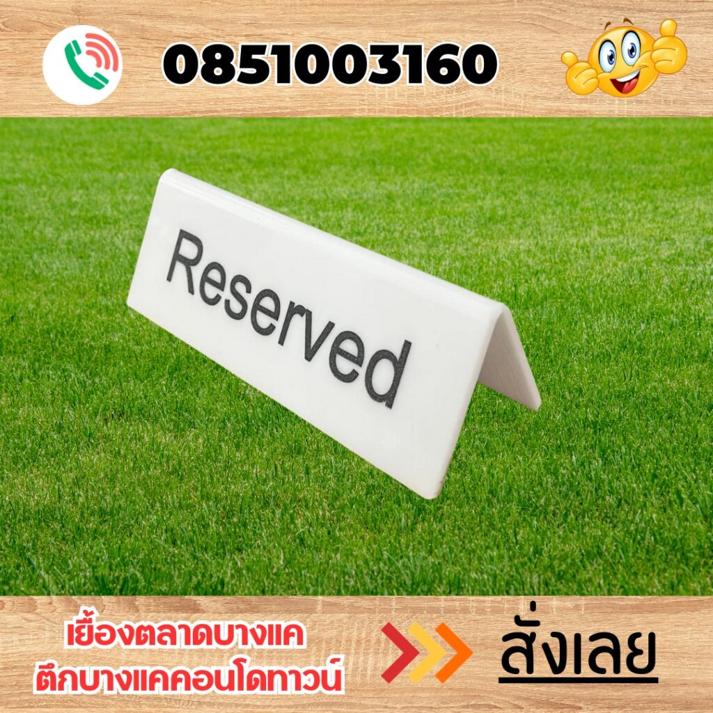 ป้ายตั้งโต๊ะอะคริลิค