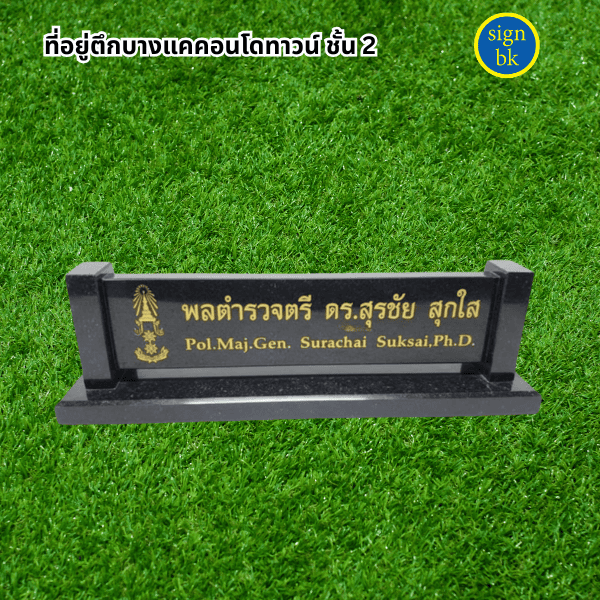 ป้ายตั้งโต๊ะ