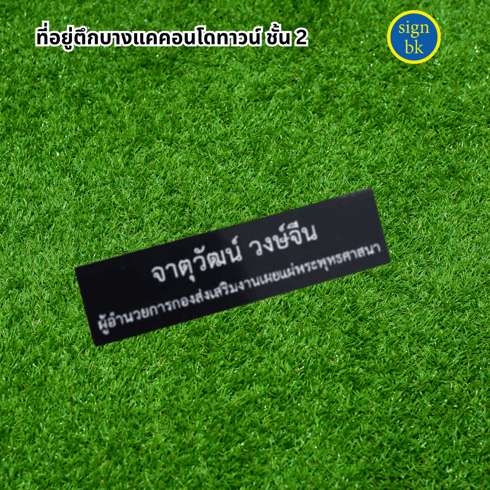 ป้ายชื่อติดหน้าอก