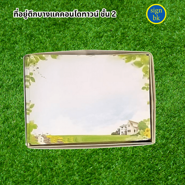 การ์ดขึ้นบ้านใหม่
