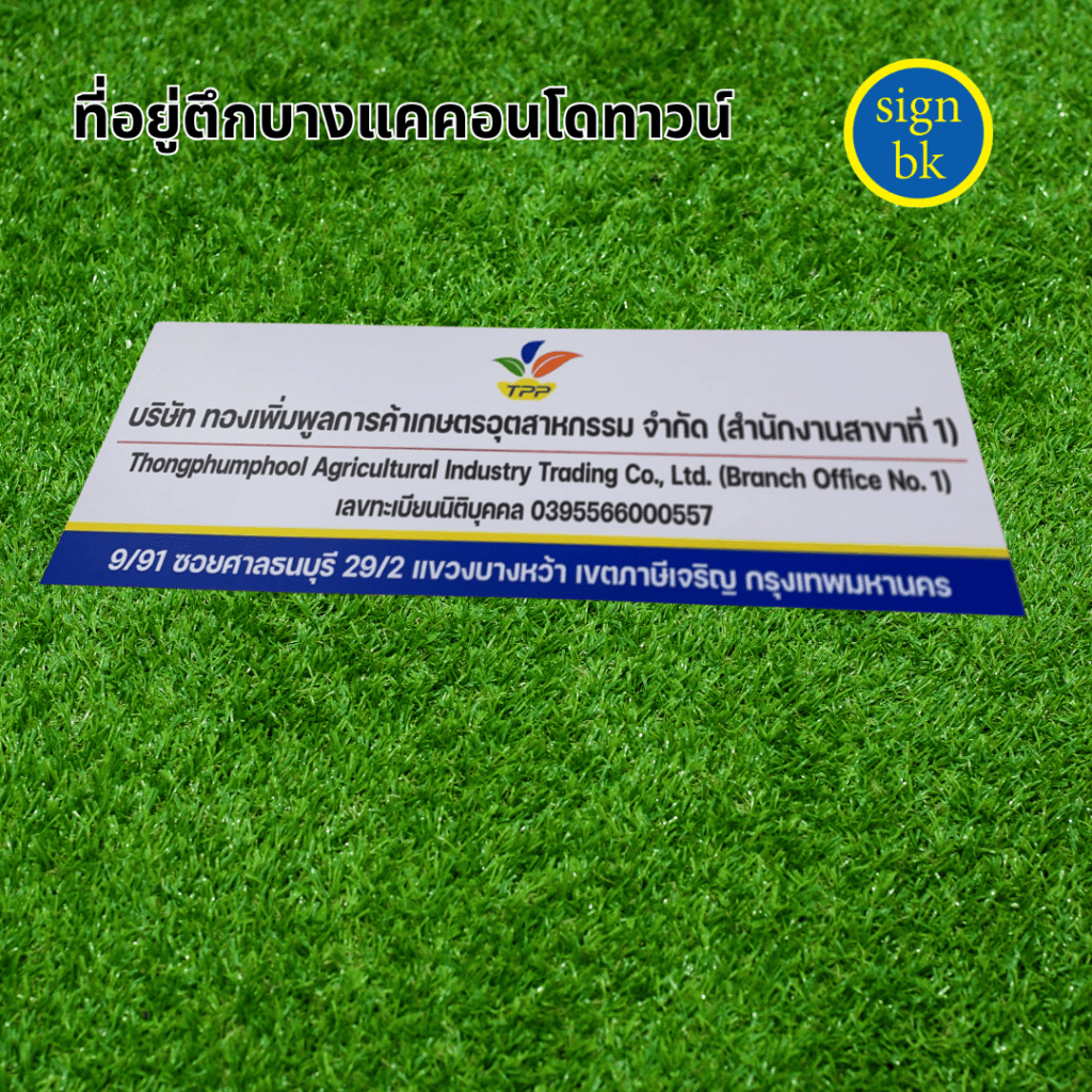 ร้านป้ายบางแค