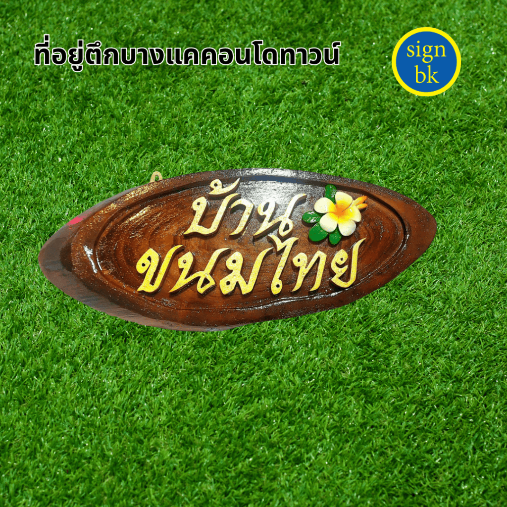 ป้ายบ้านเลขที่