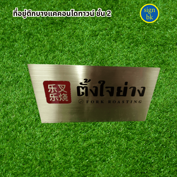 ป้ายตั้งโต๊ะ