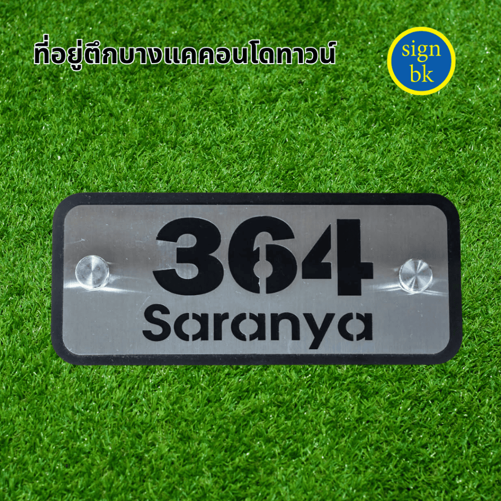 ป้ายบ้านเลขที่