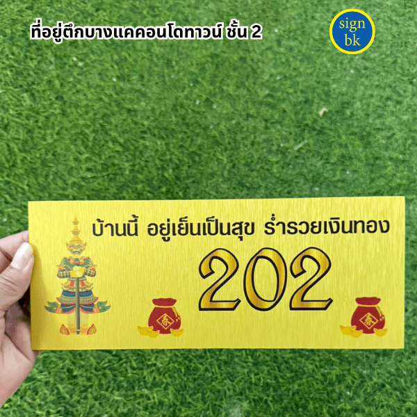 ป้ายบ้านเลขที่