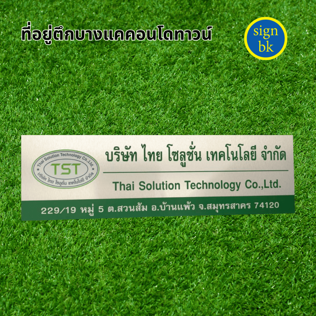 ป้ายบริษัท