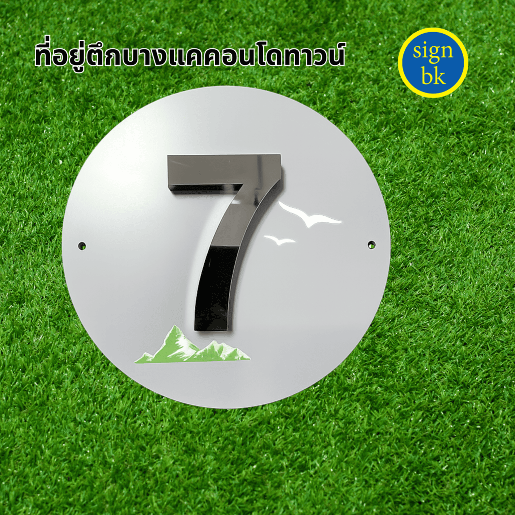 อักษรโลหะ ผลิตโดย ร้านป้าย signbk