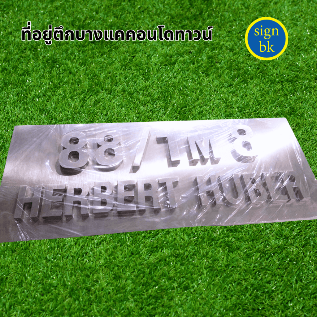 อักษรโลหะ ผลิตโดย ร้านป้าย signbk
