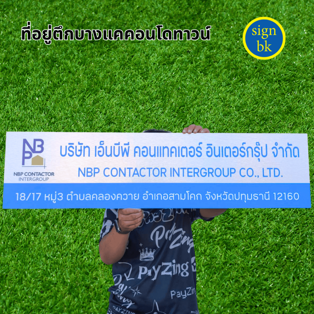 ป้ายบริษัท