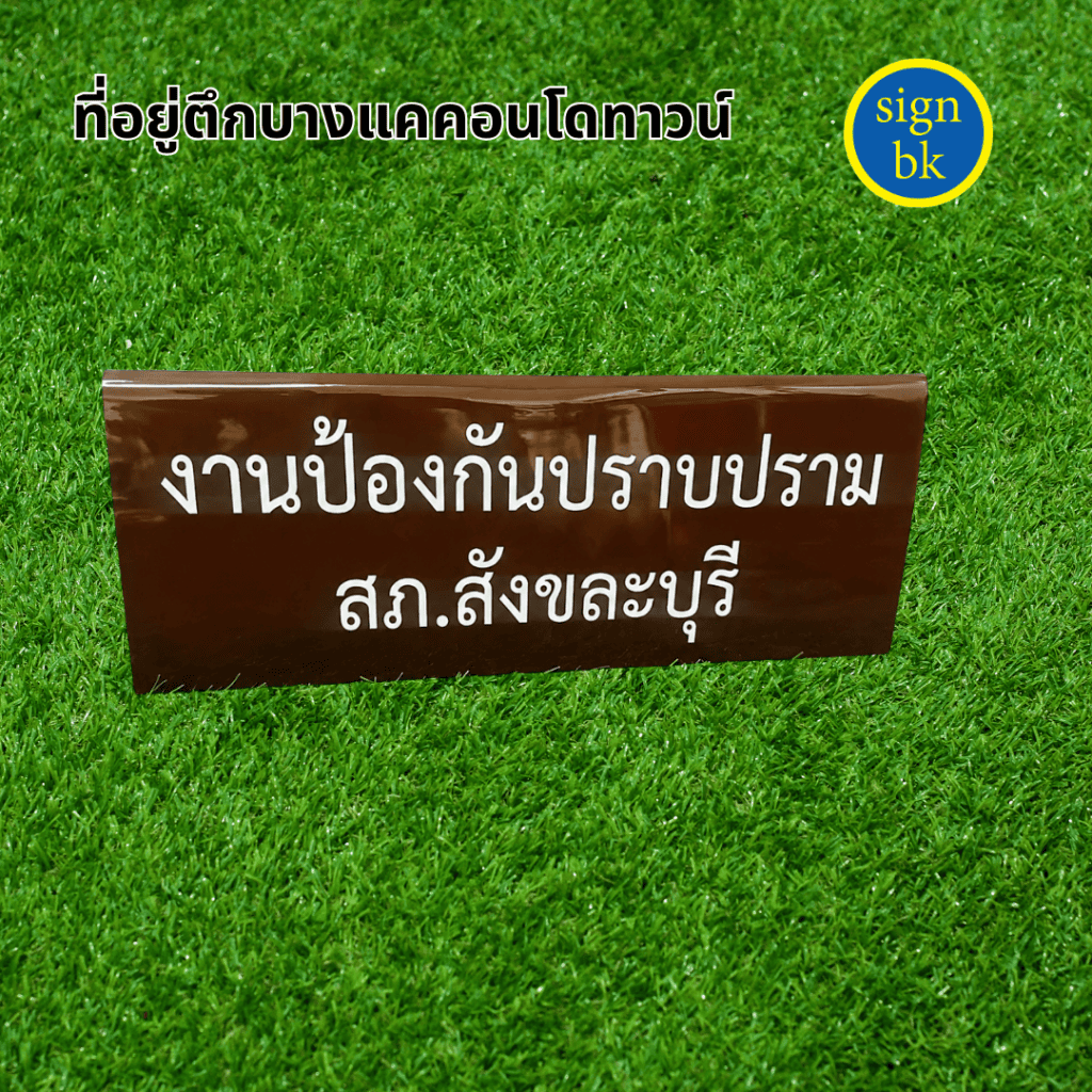 ป้ายตั้งโต๊ะ