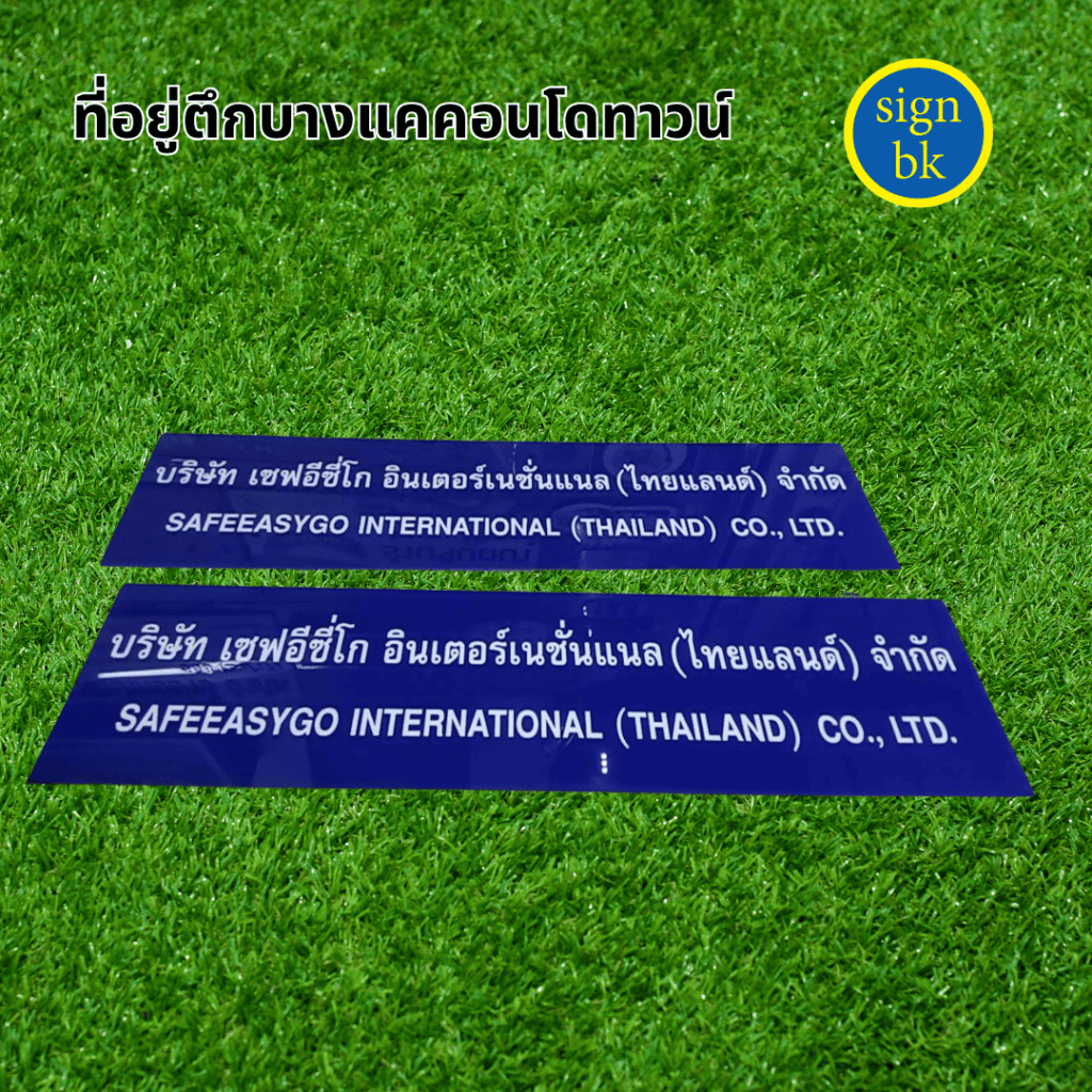 ป้ายบริษัท