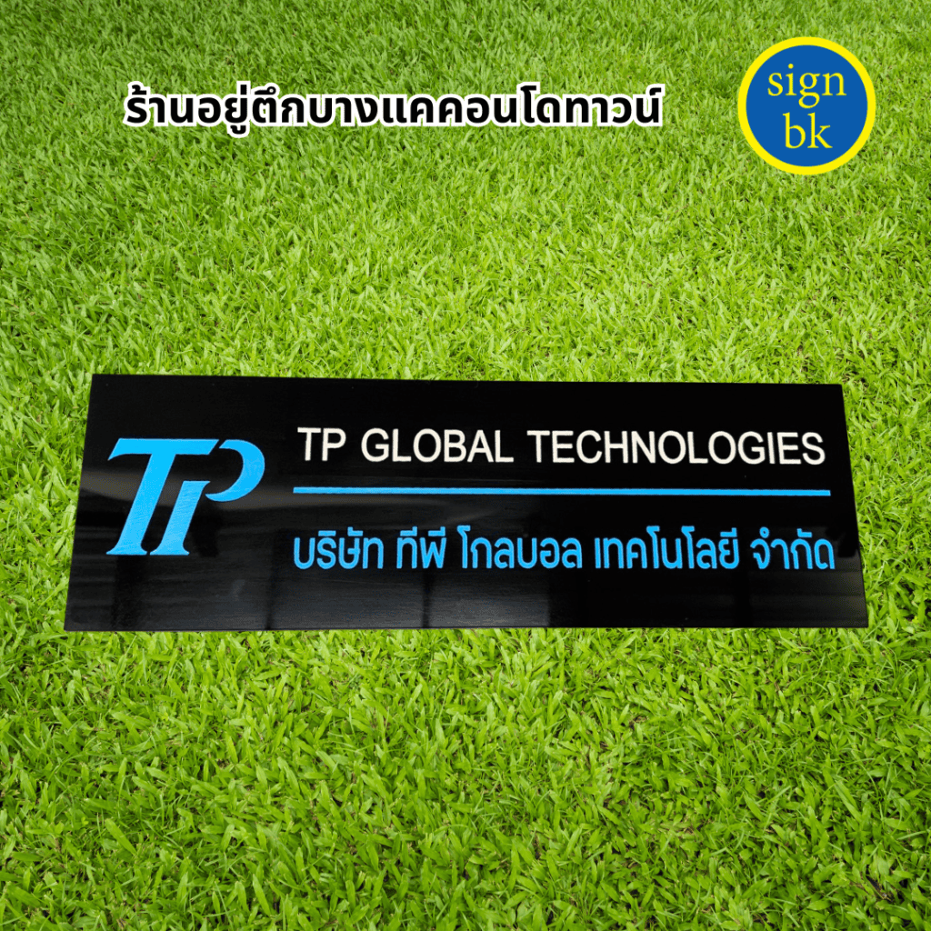 ป้ายอะคริลิค