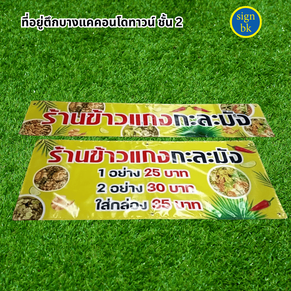 ป้ายไวนิล ผลิตโดย ร้านป้าย signbk