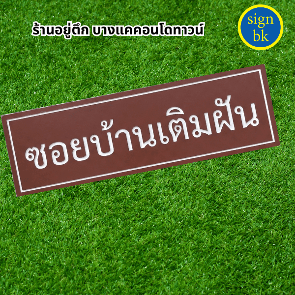 ป้ายพลาสวูด   แกะสลัก ผลิตโดย ร้าน signbk