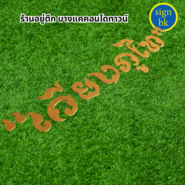 ป้ายพลาสวูด   พ่นสีทอง ผลิตโดย ร้าน signbk