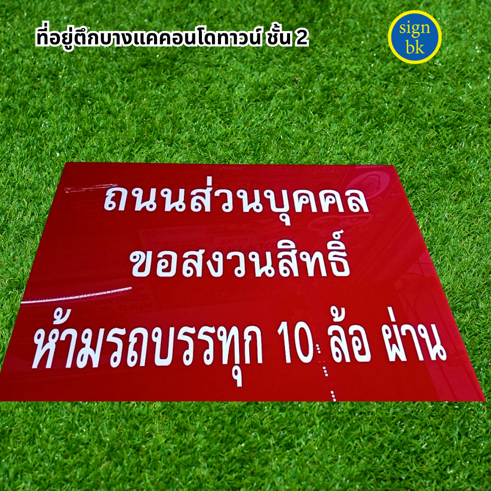 ป้ายอะคริลิค แถวเพชรเกษม