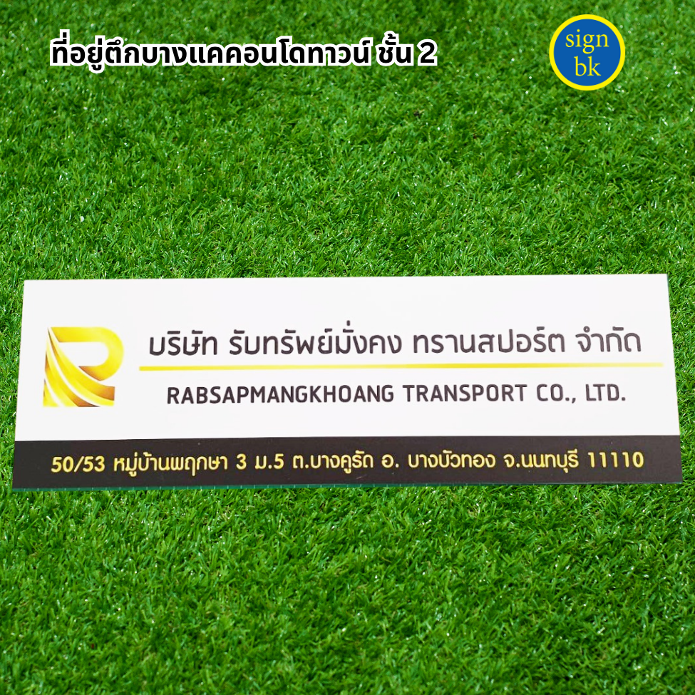 ป้ายพลาสวูด อิงค์เจ็ท  