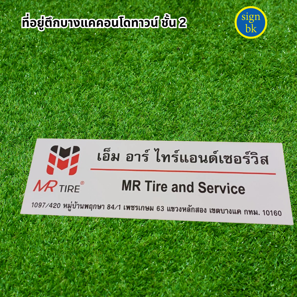 ป้ายพลาสวูด พิมพ์สติกเกอร์ 