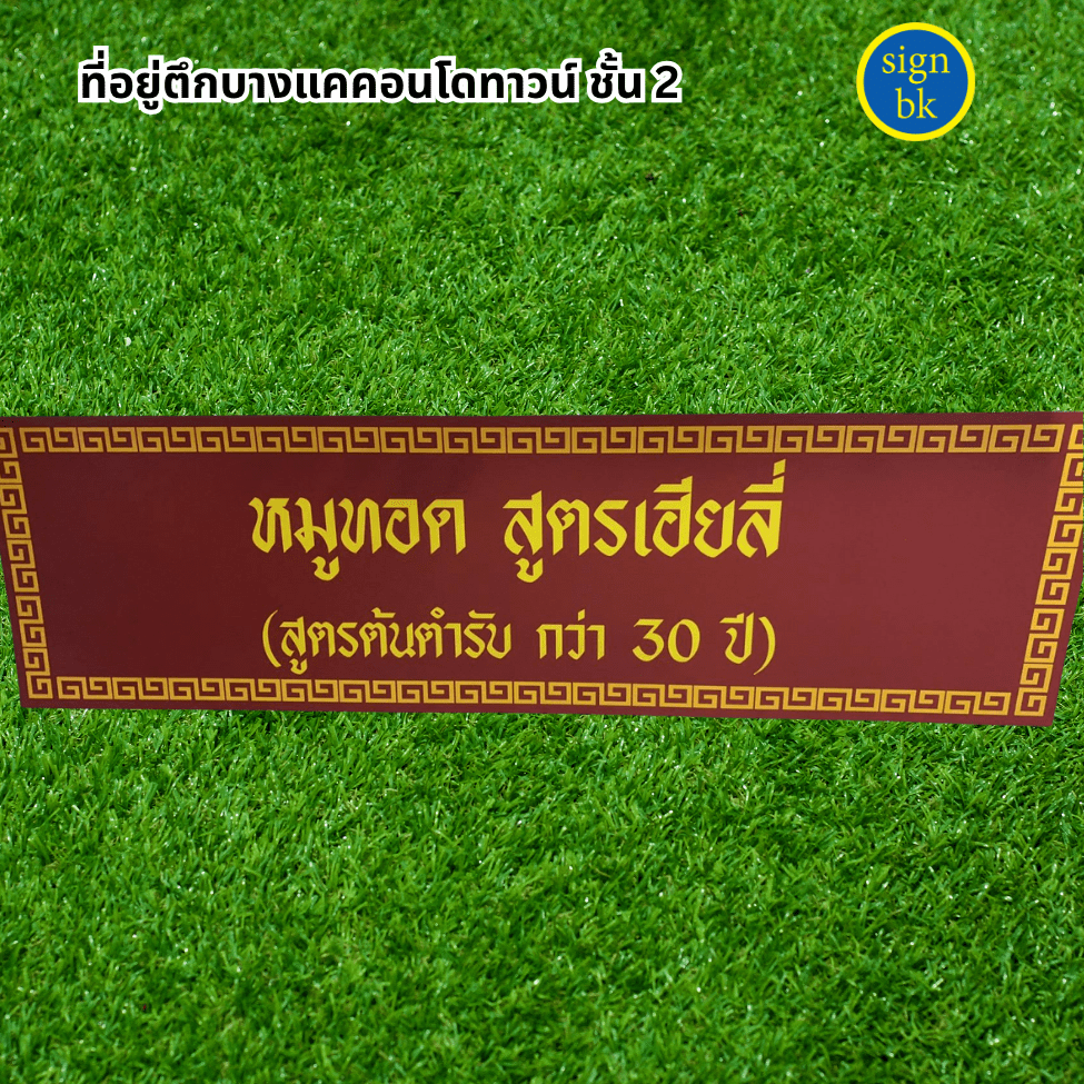 ป้ายอิงค์เจ็ท  พลาสวูด 