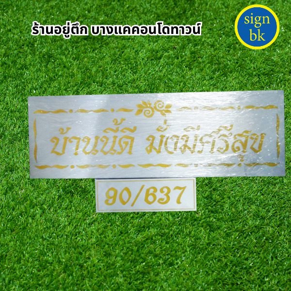ป้ายกัดกรด อลูมิเนียม