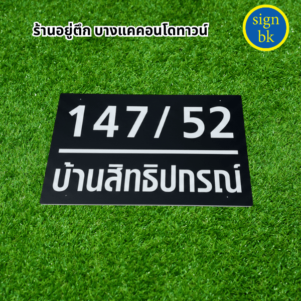 ป้ายพลาสวูด   แกะสลัก พ่นสี