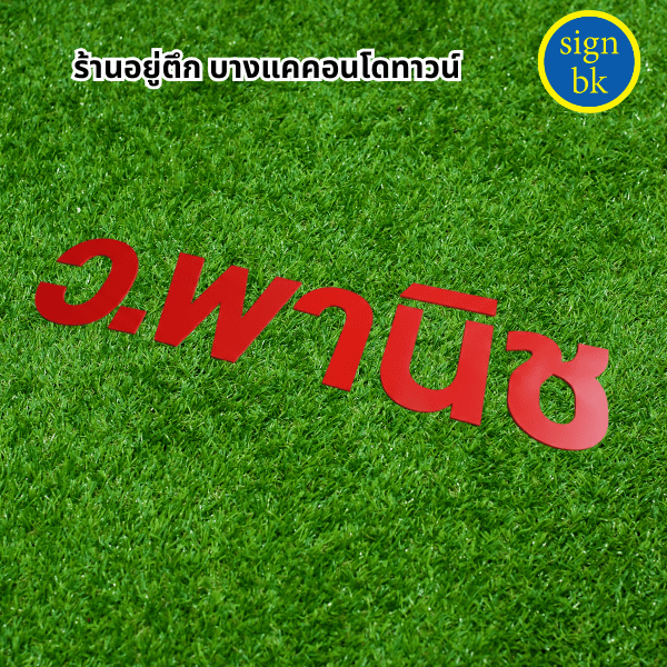 ป้ายพลาสวูด    ฉลุ  ป้ายอักษรพลาสวูด