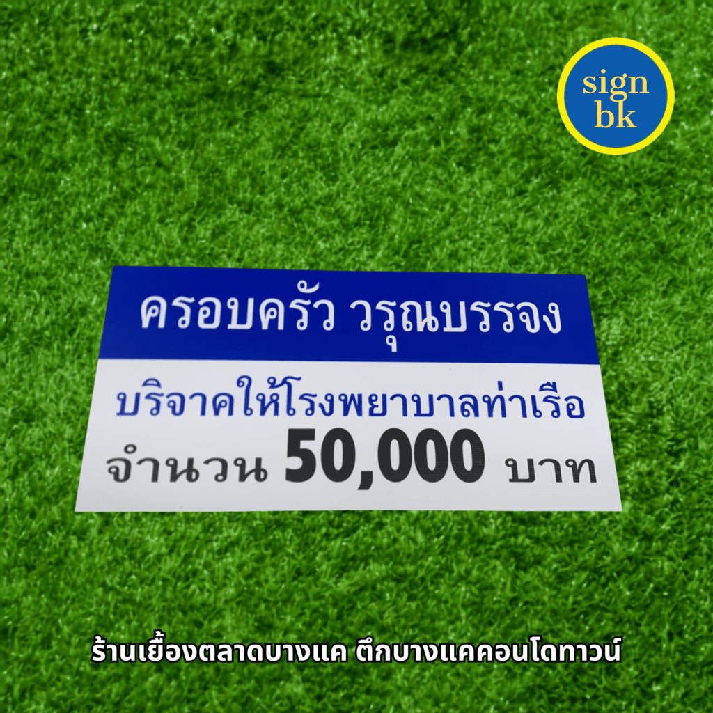 ป้ายยริจาค