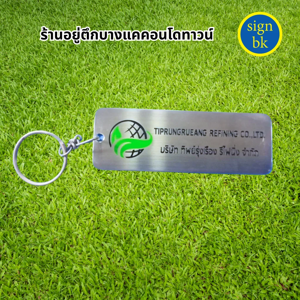 พวงกุญแจ